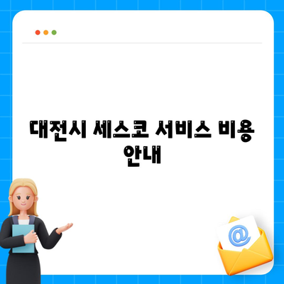 대전시 중구 문화2동 세스코 가격 가이드 | 비용, 가정집 후기, 원룸 신청 방법, 좀벌래 진단 2024