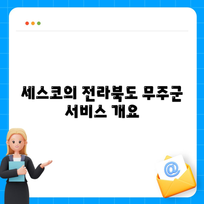 전라북도 무주군 설천면 세스코 가격 및 서비스 후기 총정리 | 비용, 가정집 신청, 좀벌래 진단 2024