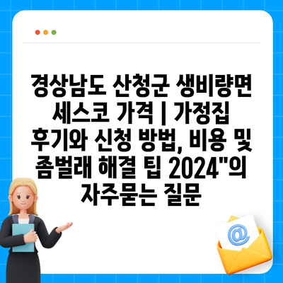 경상남도 산청군 생비량면 세스코 가격 | 가정집 후기와 신청 방법, 비용 및 좀벌래 해결 팁 2024"