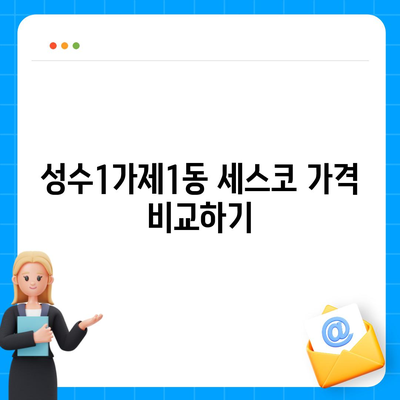 서울시 성동구 성수1가제1동 세스코 가격 및 비용 가이드 | 가정집 후기, 원룸 신청 방법, 좀벌래 진단 2024