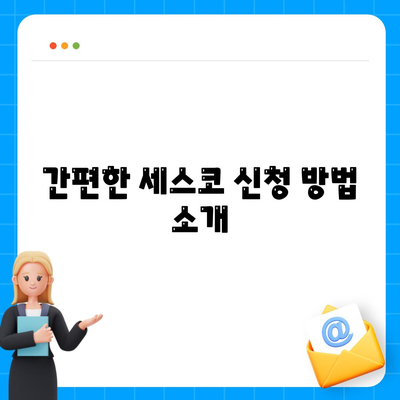 부산시 동구 수정4동 세스코 가격과 서비스 후기 | 가정집, 원룸, 신청방법, 좀벌래 해결책 2024