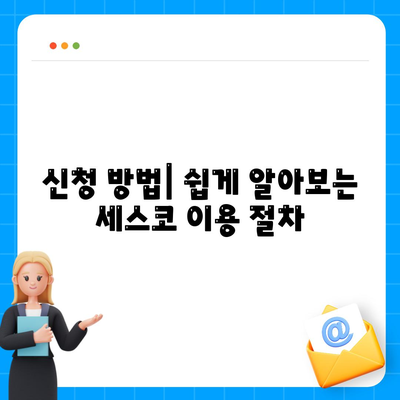 세스코 의성군 안계면 가격 및 신청 방법 총정리 | 가정집 후기, 원룸 진단, 좀벌래 해결법 2024