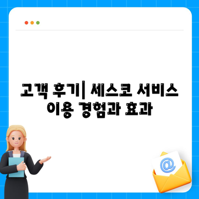 경기도 과천시 막계동 세스코 가격과 서비스 가이드 | 좀벌래 집 진단, 가정집 후기, 신청 방법 2024"