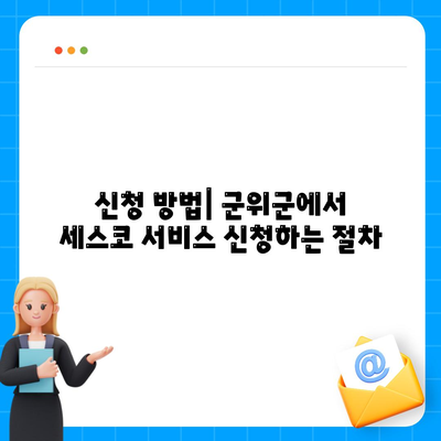 경상북도 군위군 효령면 세스코 가격과 가정집 후기 총정리 | 비용, 신청 방법, 좀벌래 해결책, 2024