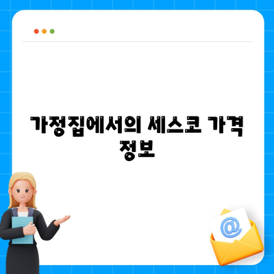 전라남도 여수시 주삼동 세스코 가격 및 가정집 후기 가이드 | 비용, 신청 방법, 좀벌래 해결책 2024