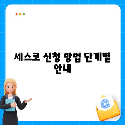 충청남도 아산시 온양1동 세스코 가격 및 가정집 후기 리뷰 | 비용, 신청 방법, 좀벌래 해결 팁 2024