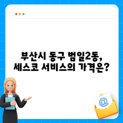 부산시 동구 범일2동 세스코 가격 및 후기 총정리 | 비용, 가정집 신청 방법, 진단 서비스, 좀벌래 해결책 2024