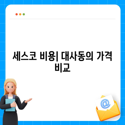 대전시 중구 대사동 세스코 가격 및 가정집 후기 총정리 | 비용, 원룸 신청 방법, 좀벌래 진단 2024