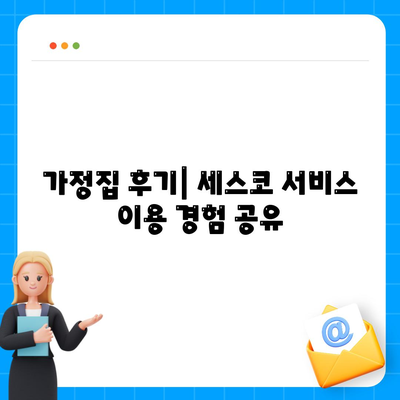 부여군 내산면 세스코 비용 및 가정집 후기 | 신청 방법, 좀벌래 해결 팁, 2024 정보