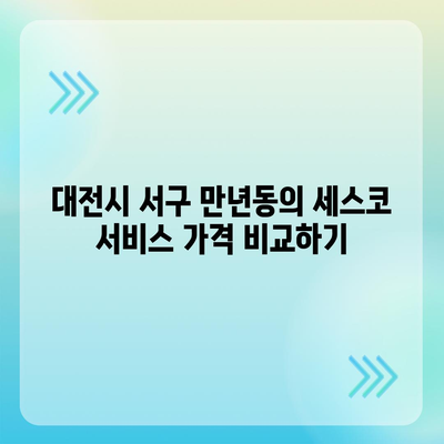 대전시 서구 만년동 세스코 가격 및 가정집 후기 2024 | 비용, 원룸, 신청, 좀벌래 해결책