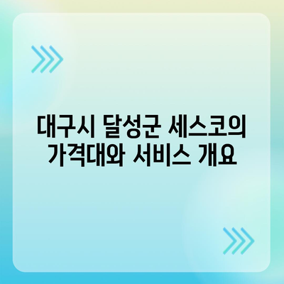 대구시 달성군 가창면 세스코 가격 및 서비스 후기 2024 | 비용, 신청 방법, 가정집 진단, 좀벌래 해결책