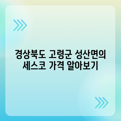 경상북도 고령군 성산면 세스코 가격과 가정집 후기| 좀벌래 해결을 위한 신청 방법과 비용 안내 | 세스코, 가정집, 원룸, 진단 2024"