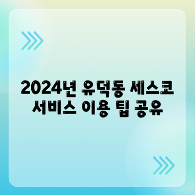 광주시 서구 유덕동 세스코 서비스 비용 및 가정집 후기 총정리 | 가격, 신청 방법, 좀벌래 해결책 2024