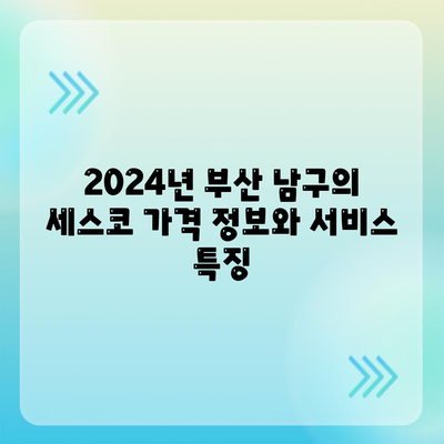 부산시 남구 용호1동 세스코 가격과 서비스 이용 방법 | 비용, 가정집 후기, 원룸 신청 및 진단 정보 2024 | 좀벌래 해결책