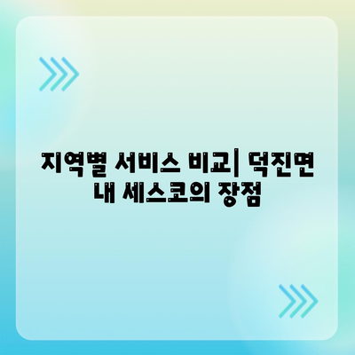 전라남도 영암군 덕진면 세스코 가격 및 서비스 가이드 | 가정집 후기, 원룸 신청 방법, 좀벌래 진단 팁 2024