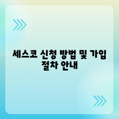 전라남도 보성군 조성면 세스코 가격 및 가정집 후기 총정리 | 비용, 신청, 가입, 진단, 좀벌래 해결 팁 2024