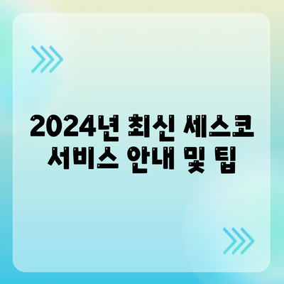 경기도 하남시 감일동 세스코 가격 및 비용 가이드 | 가정집 후기, 원룸 신청 및 진단, 좀벌래 문제 해결 2024"