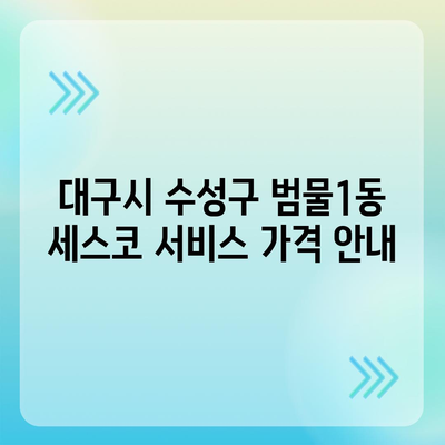 대구시 수성구 범물1동 세스코 가정집 비용 및 후기 총정리 | 가격, 신청 방법, 진단, 좀벌래 해결 2024