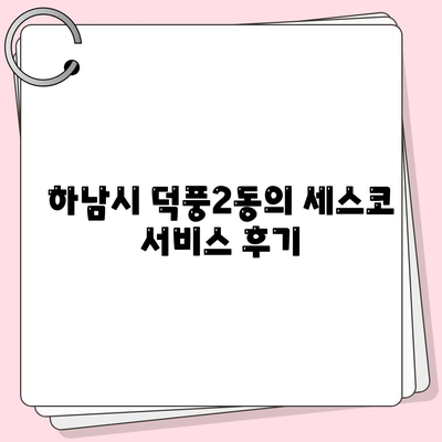 경기도 하남시 덕풍2동의 세스코 가격과 비용 알아보기 | 가정집 후기, 원룸 신청 및 진단 방법 2024