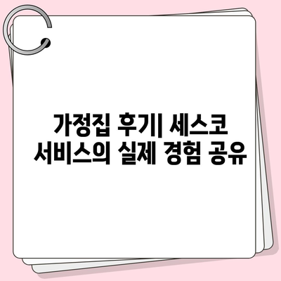 대전 유성구 어은동 세스코 가격 및 서비스 가이드 | 가정집 후기, 원룸 신청, 좀벌래 진단, 2024"