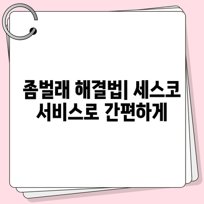 경상남도 사천시 벌용동에서 세스코 서비스 신청을 위한 가격 및 후기 모음 | 비용, 가정집 후기, 원룸, 좀벌래 해결법, 2024