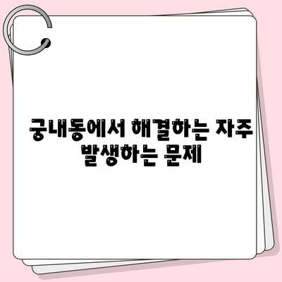 경기도 군포시 궁내동 세스코 서비스 가이드 | 가격, 비용, 가정집 후기, 원룸 신청 및 문제 해결 2024