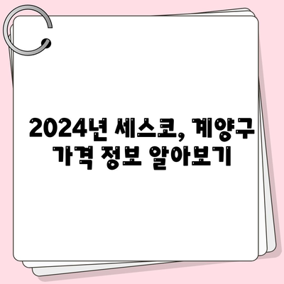 2024년 인천시 계양구 계산3동 세스코 비용과 가정집 후기| 원룸 및 좀벌래 문제 해결 가이드 | 가격, 신청, 진단, 가입 정보"