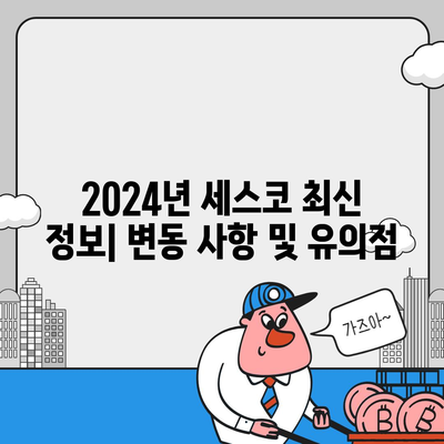 전라남도 나주시 노안면 세스코 비용 및 가격 안내 | 가정집 후기, 원룸 진단 신청 방법, 좀벌래 해결 팁 | 2024