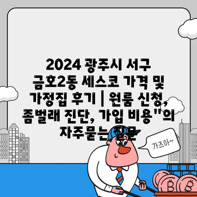 2024 광주시 서구 금호2동 세스코 가격 및 가정집 후기 | 원룸 신청, 좀벌래 진단, 가입 비용"