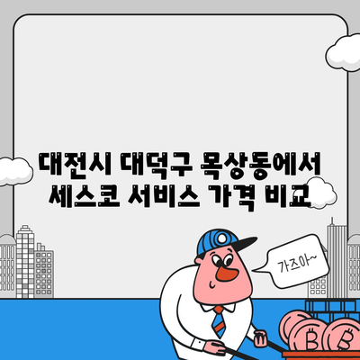 대전시 대덕구 목상동 세스코 가격 및 가정집 후기 | 비용, 신청 방법, 좀벌래 해결 팁 2024"