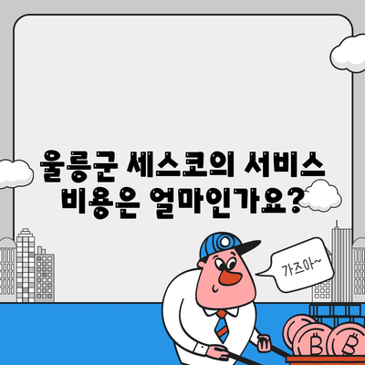 경상북도 울릉군 울릉읍 세스코 가격과 후기 2024 | 비용, 가정집 신청 방법, 원룸 진단, 좀벌래 해결 팁"