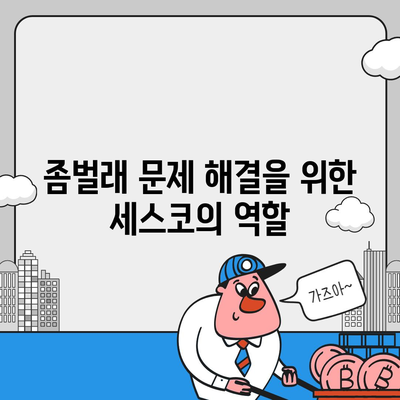 경기도 의정부시 송산2동 세스코 가격 및 가정집 후기 완벽 가이드 | 비용, 신청 방법, 좀벌래 해결, 원룸 진단 2024"