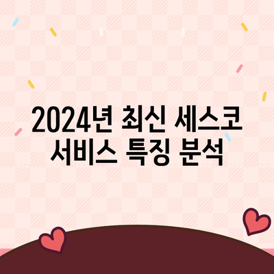 세종시 반곡동 세스코 가격 및 서비스 안내 | 가정집 후기, 원룸 신청, 좀벌래 해결 방법, 2024