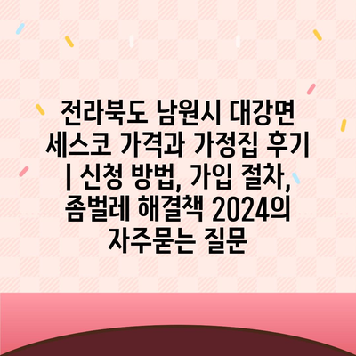 전라북도 남원시 대강면 세스코 가격과 가정집 후기 | 신청 방법, 가입 절차, 좀벌레 해결책 2024