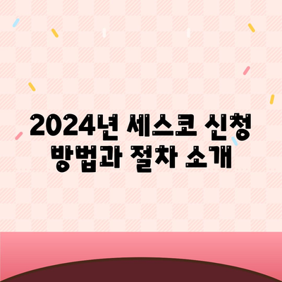 전라남도 보성군 조성면 세스코 가격 및 서비스 가이드 | 비용, 가정집 후기, 원룸 정리, 신청 방법, 좀벌래 대응 | 2024