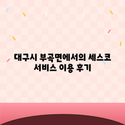 대구시 군위군 부곡면 세스코 가격 & 가정집 후기 2024 | 신청 방법, 비용, 좀벌래 해결책, 원룸 진단 팁