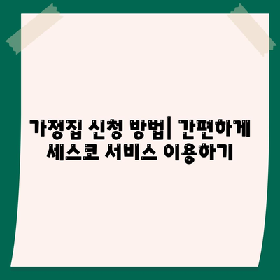 충청북도 진천군 덕산면 세스코 가격와 후기 총정리 | 비용, 가정집 신청, 원룸 진단 및 좀벌래 해결 팁 2024