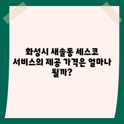 경기도 화성시 새솔동 세스코 가격 및 신청 방법 | 가정집 후기, 원룸 진단, 좀벌래 해결 팁 2024"