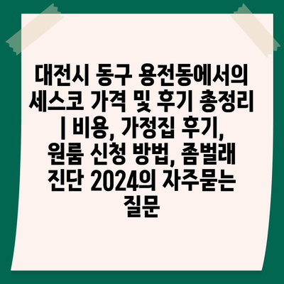 대전시 동구 용전동에서의 세스코 가격 및 후기 총정리 | 비용, 가정집 후기, 원룸 신청 방법, 좀벌래 진단 2024