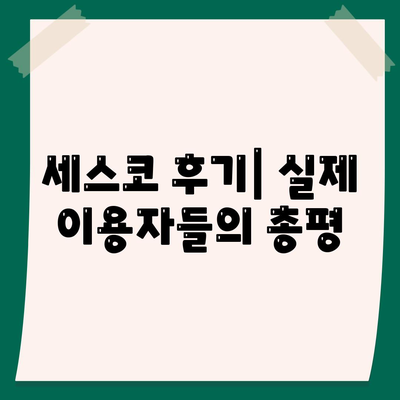 광주시 북구 운암2동 세스코 가격 및 후기 모음 | 비용, 가정집 신청 방법, 원룸 진단, 좀벌래 해결책 2024