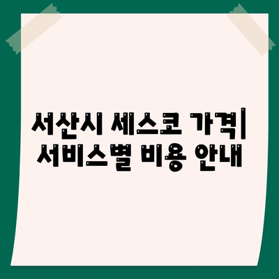 충청남도 서산시 동문2동 세스코 가격과 가정집 후기 총정리 | 비용, 신청방법, 좀벌래 해결, 원룸 정보 2024