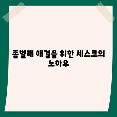 인천시 서구 마전동 세스코 가격과 가정집 후기 총정리 | 비용, 신청, 가입 방법, 좀벌래 해결 노하우 2024