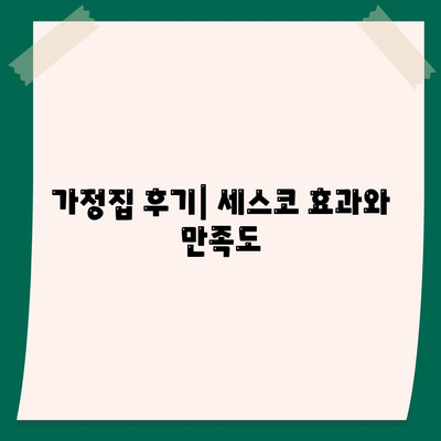 인천시 서구 검단동 세스코 가격 및 서비스 안내 | 비용, 가정집 후기, 원룸 신청 방법, 좀벌래 해결 팁 2024"