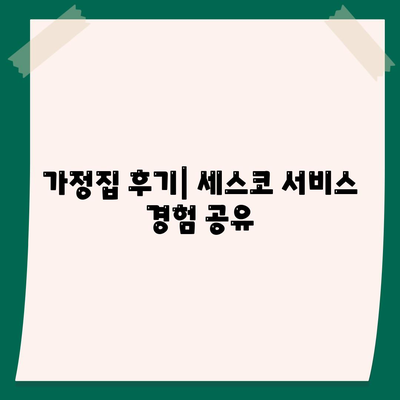 충청북도 청주시 상당구 용암2동 세스코 가격 & 가정집 후기 | 원룸 신청 방법 & 좀벌래 해결 tips 2024