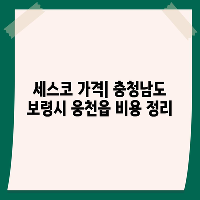 충청남도 보령시 웅천읍 세스코 가격 및 가정집 후기 총정리 | 비용, 신청 방법, 좀벌래 해결, 원룸 팁 2024