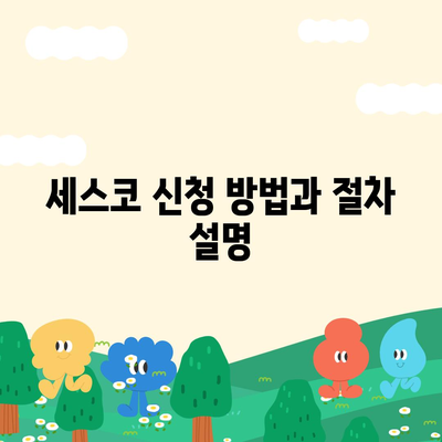 충청남도 공주시 정안면 세스코 가격 및 가정집 후기 총정리 | 비용, 원룸, 신청 방법, 좀벌래 해결책 2024