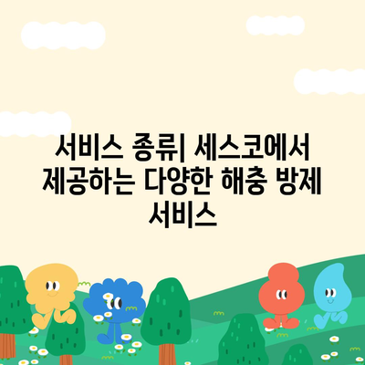 경상남도 의령군 대의면 세스코 가격 및 서비스 안내 | 비용, 후기, 신청 방법, 좀벌래 해결 팁 2024