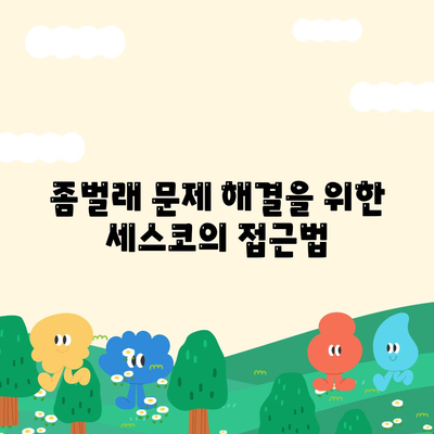 광주시 서구 금호2동 세스코 가격 및 비용, 가정집 후기 완벽 가이드 | 신청, 가입, 진단, 좀벌래 해결책 2024