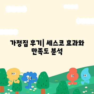 인천시 서구 마전동 세스코 가격과 가정집 후기 총정리 | 비용, 신청, 가입 방법, 좀벌래 해결 노하우 2024