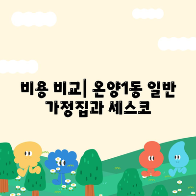 충청남도 아산시 온양1동 세스코 가격 및 가정집 후기 리뷰 | 비용, 신청 방법, 좀벌래 해결 팁 2024